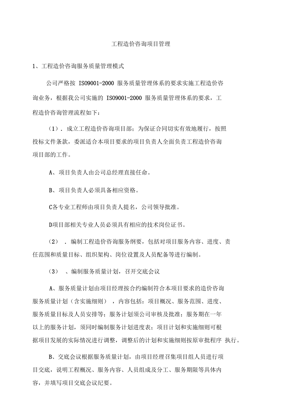 工程造价咨询项目管理
