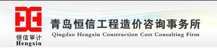 青岛恒信工程造价咨询事务所