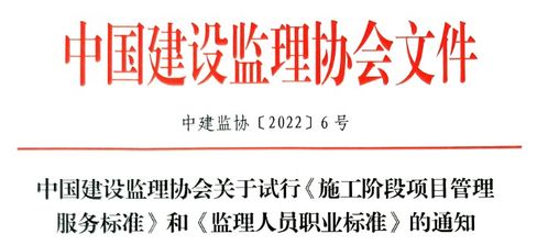 关于试行施工阶段项目管理服务标准和监理人员职业标准的通知